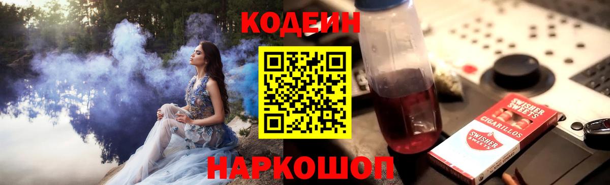 Красноярск  Codein Purple Drank  Вход с VPN 